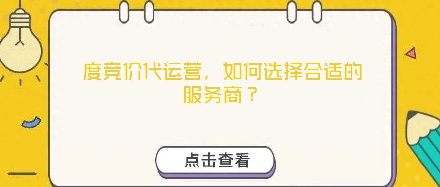 度竞价代运营，如何选择合适的服务商？