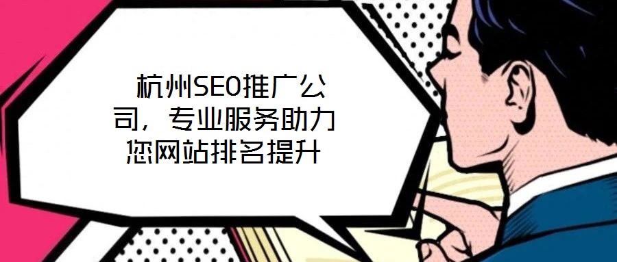  杭州SEO推广公司，专业服务助力您网站排名提升
