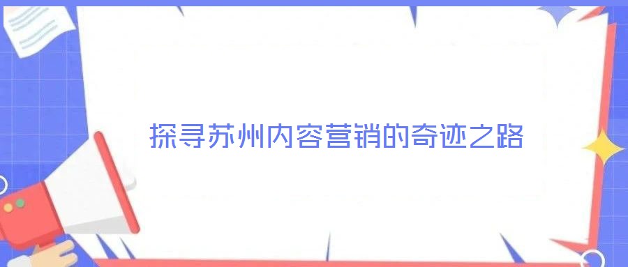 探寻苏州内容营销的奇迹之路