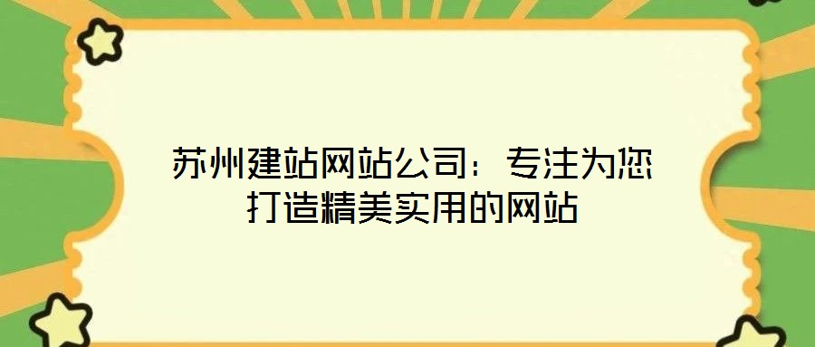 苏州建站网站公司：专注为您打造精美实用的网站