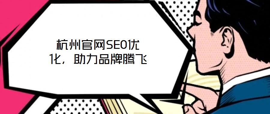 杭州官网SEO优化，助力品牌腾飞