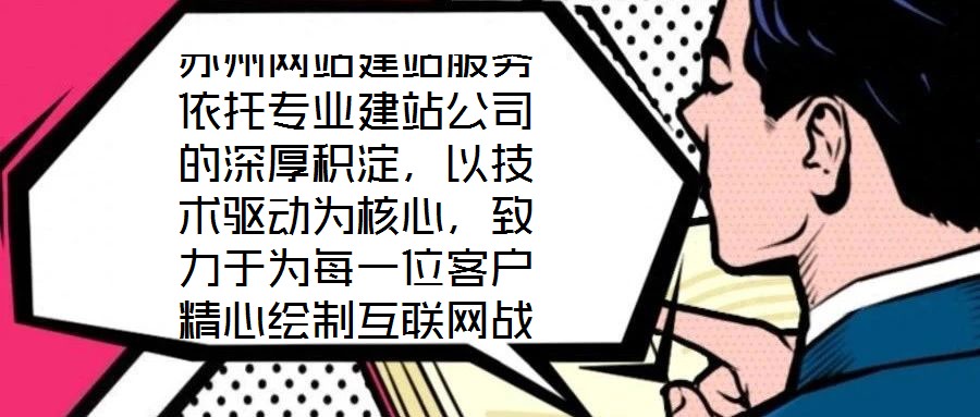 苏州网站建站服务依托专业建站公司的深厚积淀，以技术驱动为核心，致力于为每一位客户精心绘制互联网战略蓝图。凭借在技术研发与客户服务领域积累的显著优势，公司构建了覆