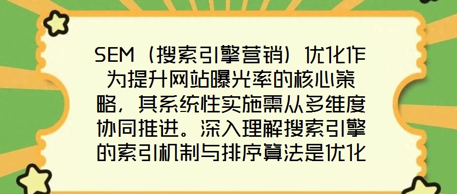 SEM（搜索引擎营销）优化作为提升网站曝光率的核心策略，其系统性实施需从多维度协同推进。深入理解搜索引擎的索引机制与排序算法是优化的基础前提，这要求精准选择关键