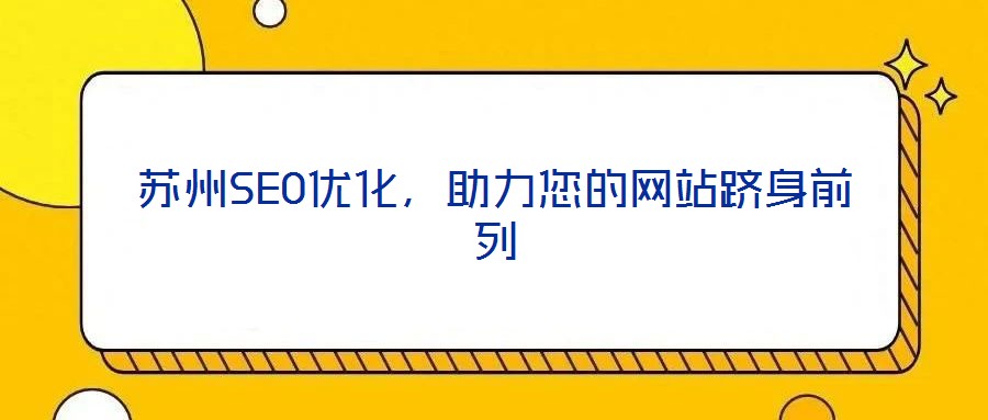 苏州SEO优化，助力您的网站跻身前列