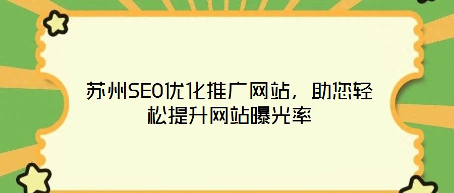 苏州SEO优化推广网站，助您轻松提升网站曝光率