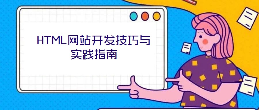 HTML网站开发技巧与实践指南