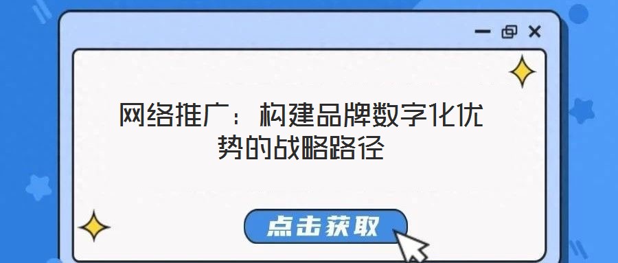 网络推广：构建品牌数字化优势的战略路径