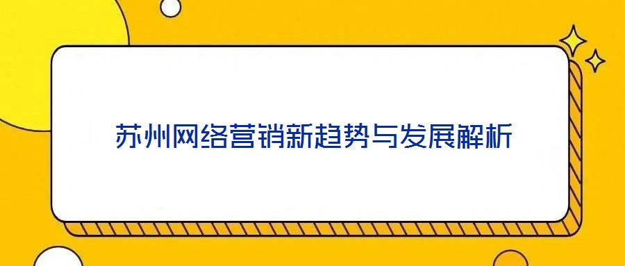 苏州网络营销新趋势与发展解析
