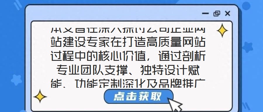 本文旨在深入探讨公司企业网站建设专家在打造高质量网站过程中的核心价值，通过剖析专业团队支撑、独特设计赋能、功能定制深化及品牌推广驱动四个关键维度，系统阐释其对企