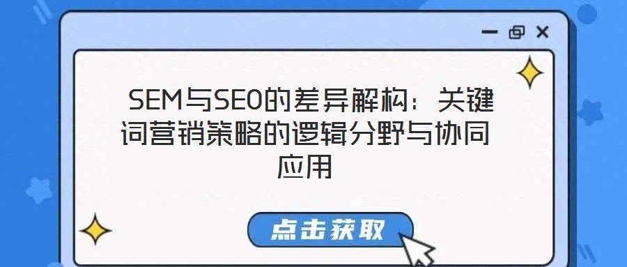  SEM与SEO的差异解构：关键词营销策略的逻辑分野与协同应用