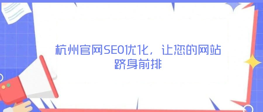 杭州官网SEO优化，让您的网站跻身前排