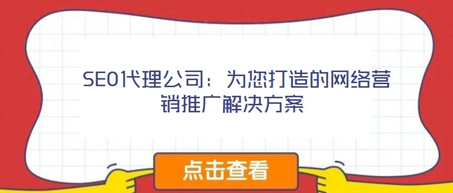  SEO代理公司：为您打造的网络营销推广解决方案