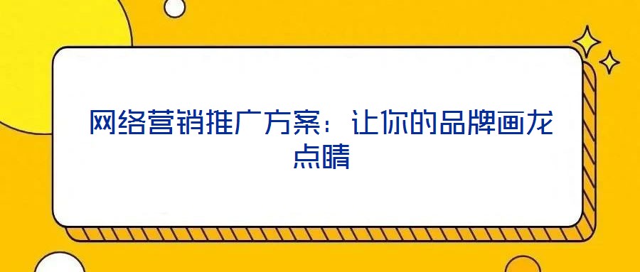 网络营销推广方案：让你的品牌画龙点睛