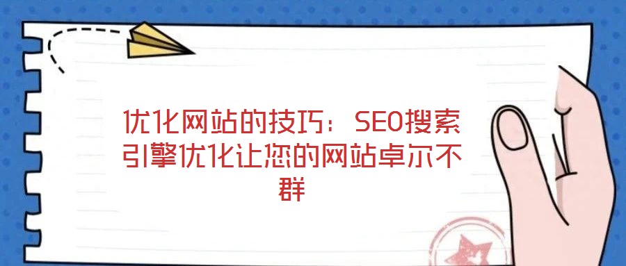 优化网站的技巧：SEO搜索引擎优化让您的网站卓尔不群