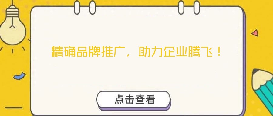 精确品牌推广，助力企业腾飞！