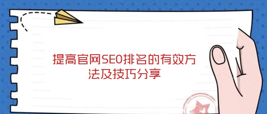 提高官网SEO排名的有效方法及技巧分享