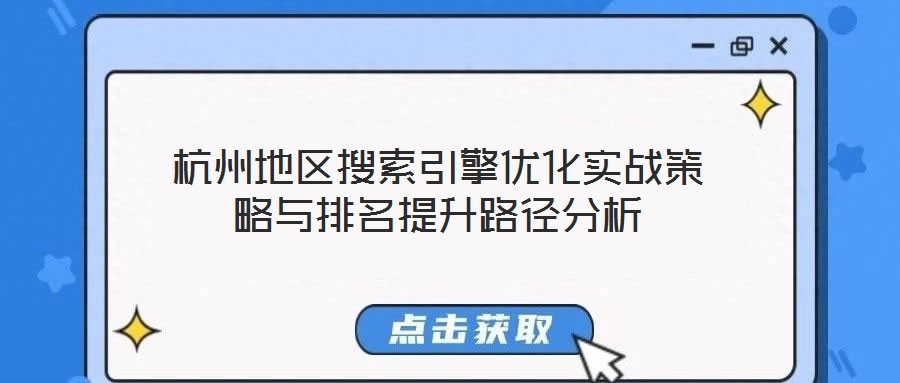 杭州地区搜索引擎优化实战策略与排名提升路径分析