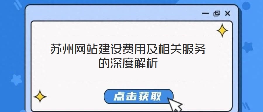 苏州网站建设费用及相关服务的深度解析
