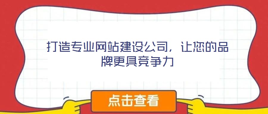 打造专业网站建设公司，让您的品牌更具竞争力