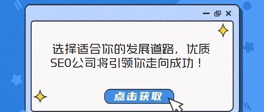  选择适合你的发展道路，优质SEO公司将引领你走向成功！