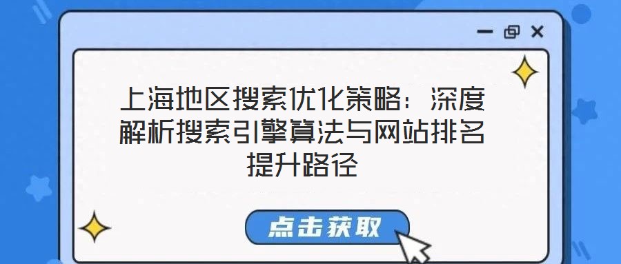 上海地区搜索优化策略：深度解析搜索引擎算法与网站排名提升路径