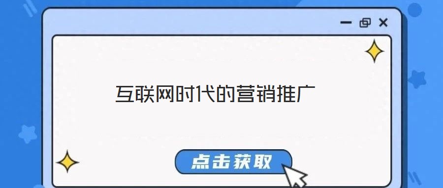 互联网时代的营销推广