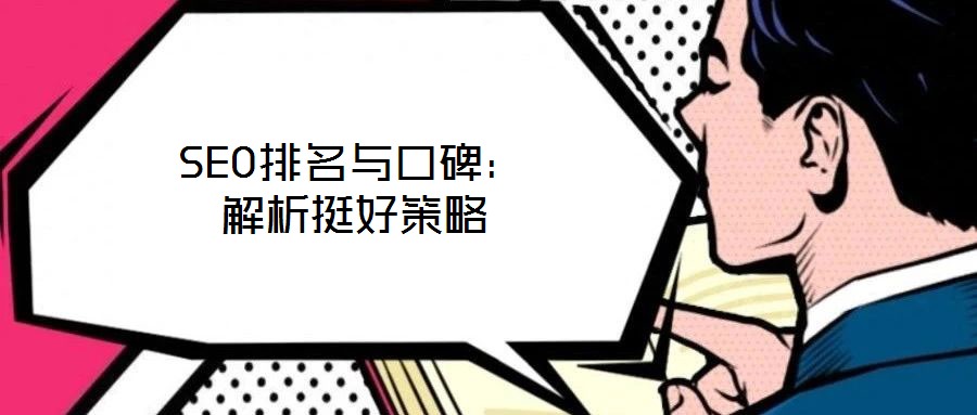 SEO排名与口碑：解析挺好策略