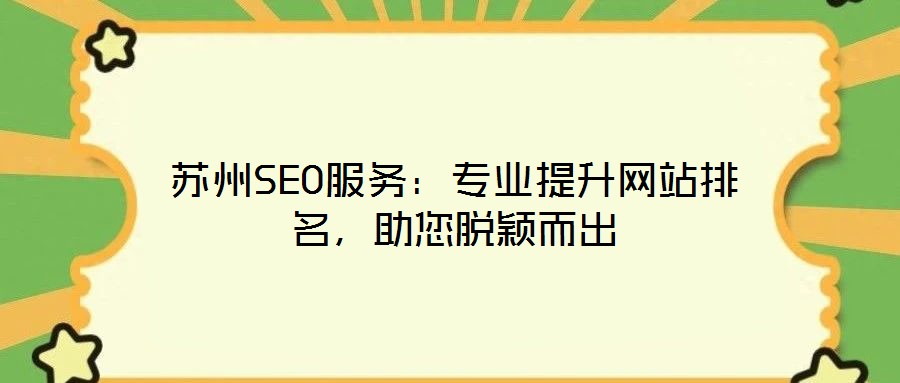 苏州SEO服务：专业提升网站排名，助您脱颖而出