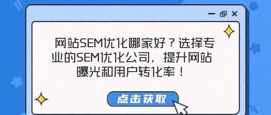  网站SEM优化哪家好？选择专业的SEM优化公司，提升网站曝光和用户转化率！