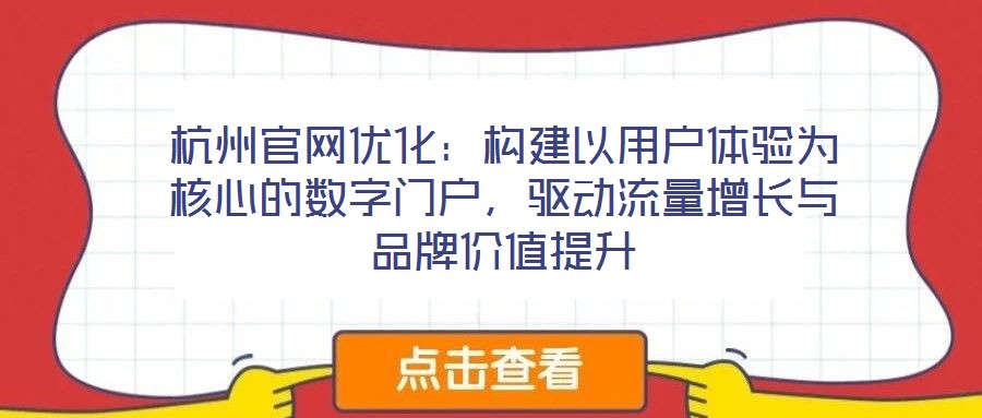 杭州官网优化：构建以用户体验为核心的数字门户，驱动流量增长与品牌价值提升
