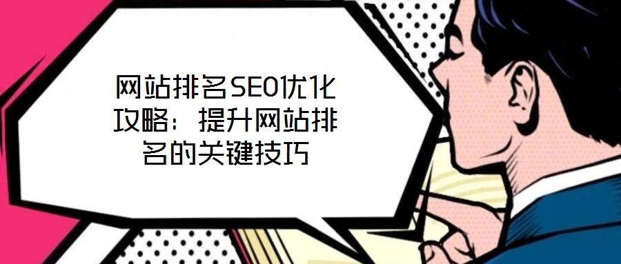 网站排名SEO优化攻略：提升网站排名的关键技巧