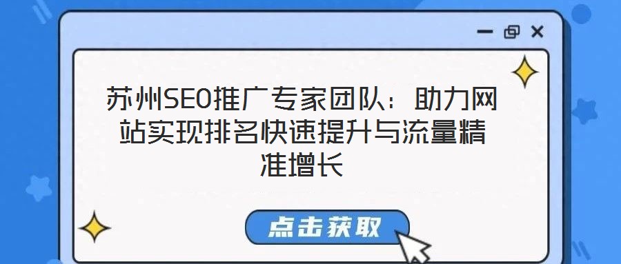 苏州SEO推广专家团队：助力网站实现排名快速提升与流量精准增长