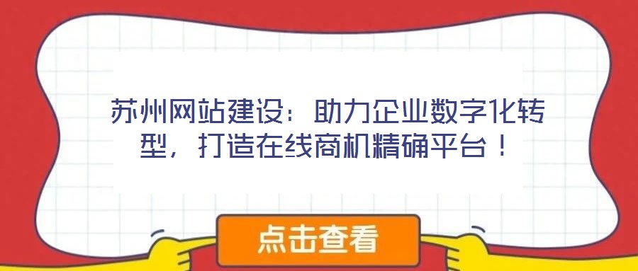 苏州网站建设：助力企业数字化转型，打造在线商机精确平台！