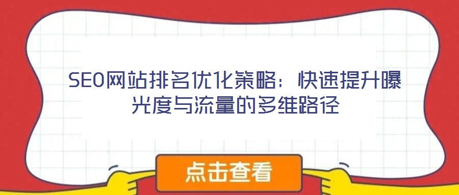 SEO网站排名优化策略：快速提升曝光度与流量的多维路径