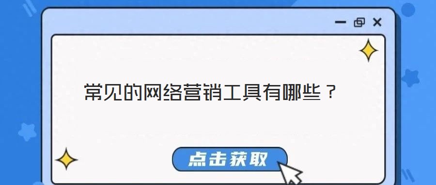常见的网络营销工具有哪些？