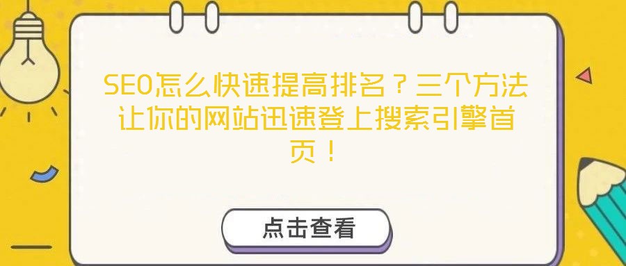 SEO怎么快速提高排名？三个方法让你的网站迅速登上搜索引擎首页！