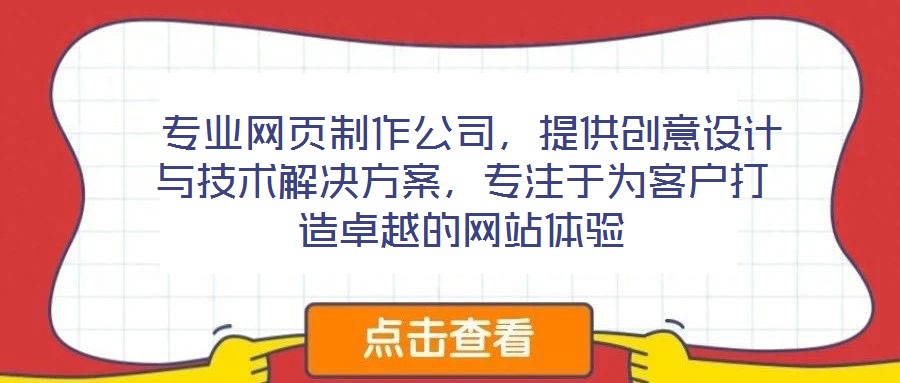  专业网页制作公司，提供创意设计与技术解决方案，专注于为客户打造卓越的网站体验