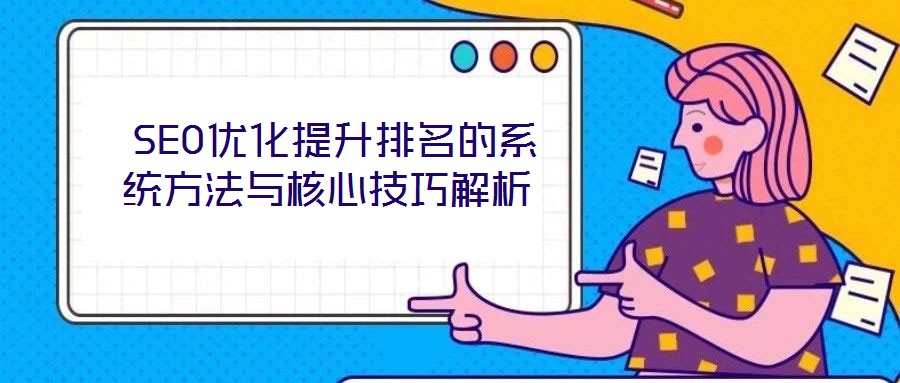  SEO优化提升排名的系统方法与核心技巧解析