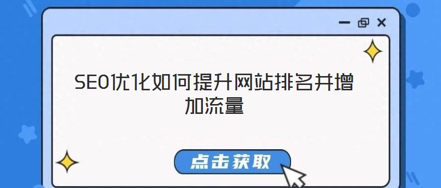 SEO优化如何提升网站排名并增加流量