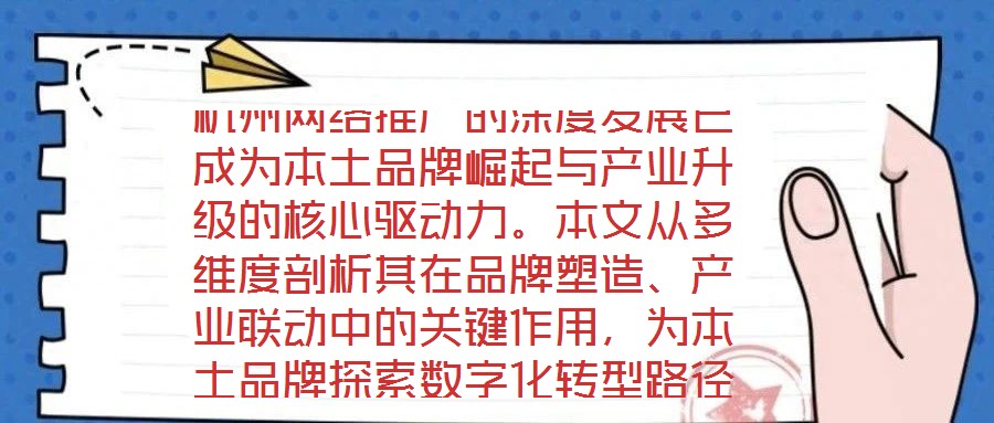 杭州网络推广的深度发展已成为本土品牌崛起与产业升级的核心驱动力。本文从多维度剖析其在品牌塑造、产业联动中的关键作用，为本土品牌探索数字化转型路径提供理论支撑与实