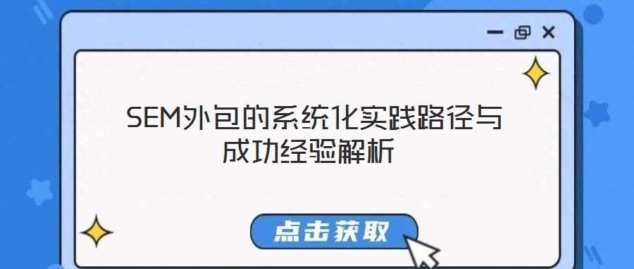  SEM外包的系统化实践路径与成功经验解析
