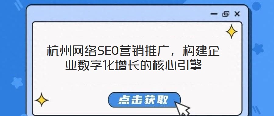 杭州网络SEO营销推广，构建企业数字化增长的核心引擎