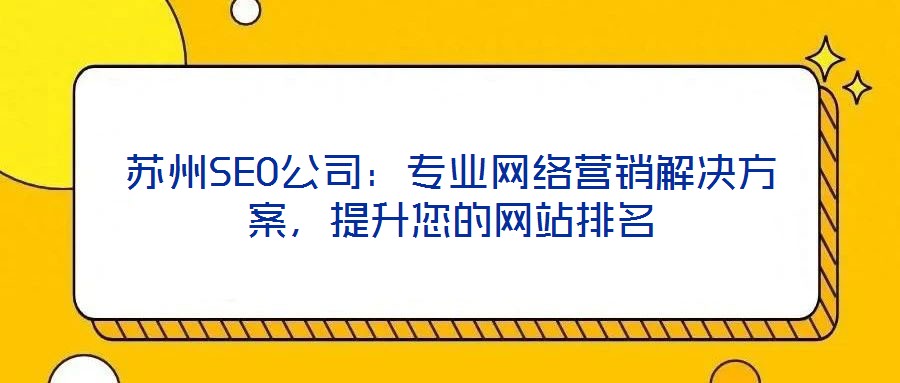 苏州SEO公司：专业网络营销解决方案，提升您的网站排名