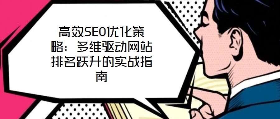 高效SEO优化策略：多维驱动网站排名跃升的实战指南
