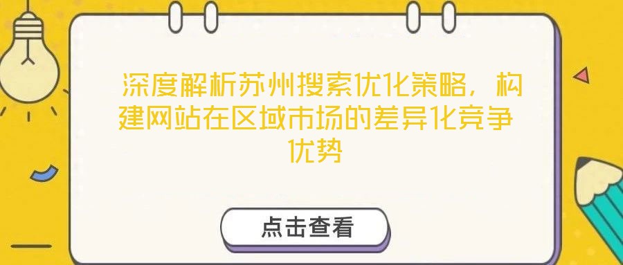  深度解析苏州搜索优化策略，构建网站在区域市场的差异化竞争优势