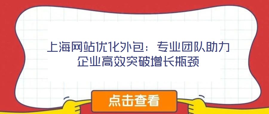 上海网站优化外包：专业团队助力企业高效突破增长瓶颈