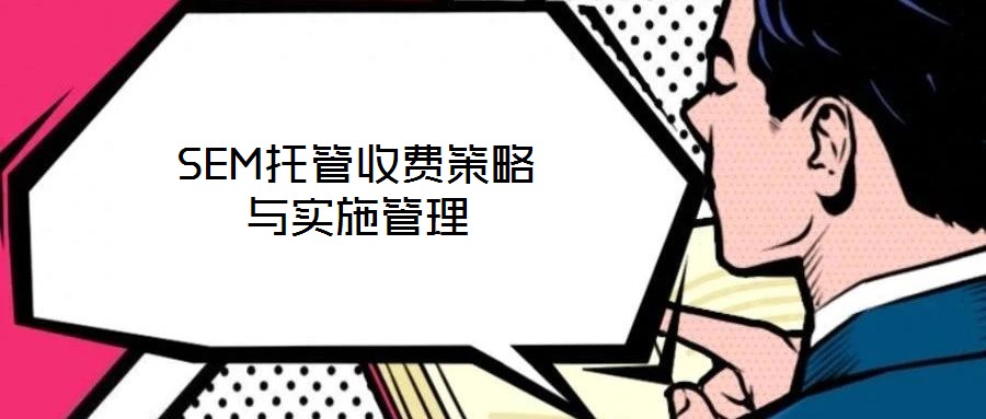 SEM托管收费策略与实施管理