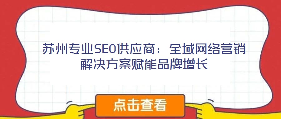 苏州专业SEO供应商：全域网络营销解决方案赋能品牌增长