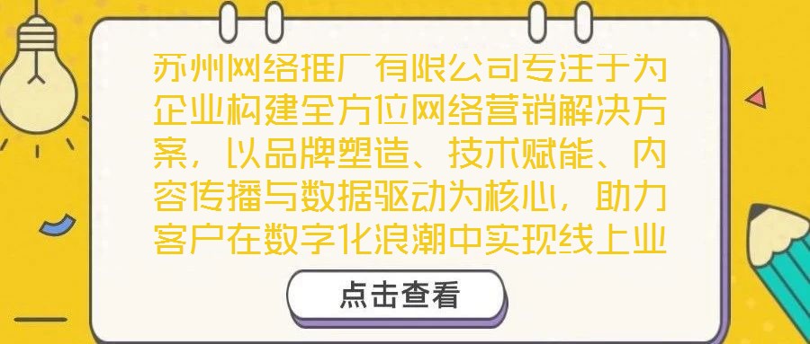苏州网络推广有限公司专注于为企业构建全方位网络营销解决方案，以品牌塑造、技术赋能、内容传播与数据驱动为核心，助力客户在数字化浪潮中实现线上业绩的显著增长。