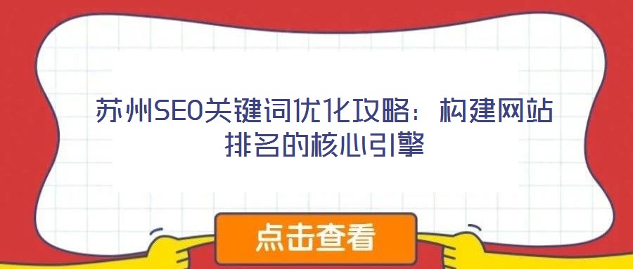 苏州SEO关键词优化攻略：构建网站排名的核心引擎